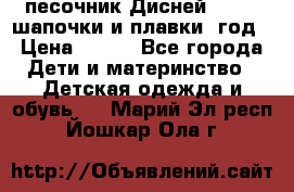 песочник Дисней 68-74  шапочки и плавки 1год › Цена ­ 450 - Все города Дети и материнство » Детская одежда и обувь   . Марий Эл респ.,Йошкар-Ола г.